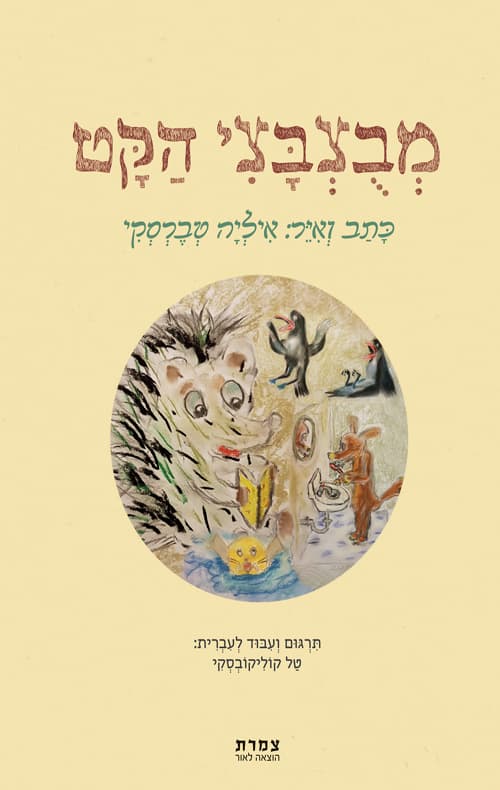 מבצבצי הקט
