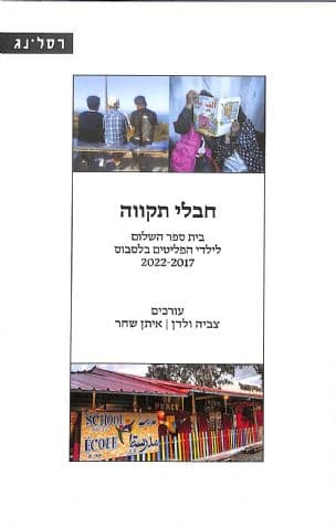 חבלי תקווה: בית ספר השלום לילדי הפליטים בלסבוס 2017‑2022