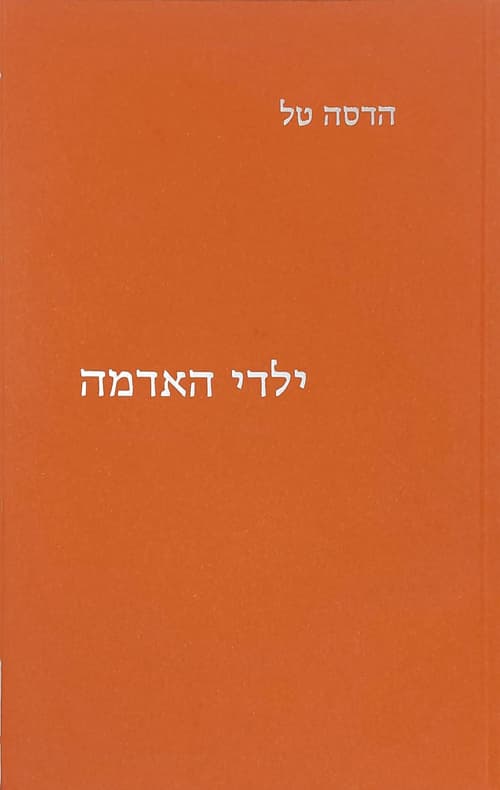 ילדי האדמה