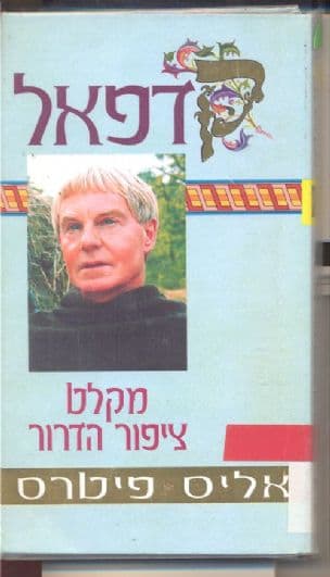 מקלט ציפור הדרור