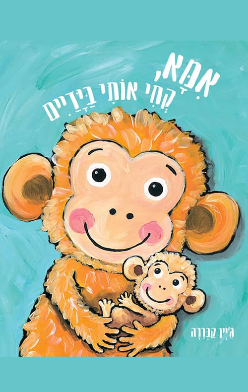 אמא, קחי אותי בידיים