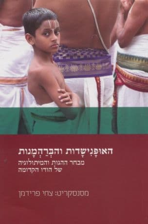 האופנישדות והברהמנות : מבחר ההגות והמיתולוגיה של הודו הקדומה