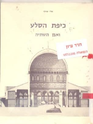 כיפת הסלע ואבן השתיה