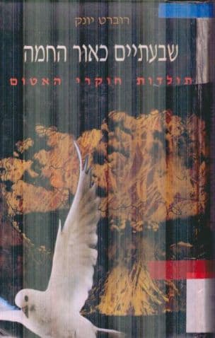 שבעתיים באור החמה:תולדות חוקרי האטום