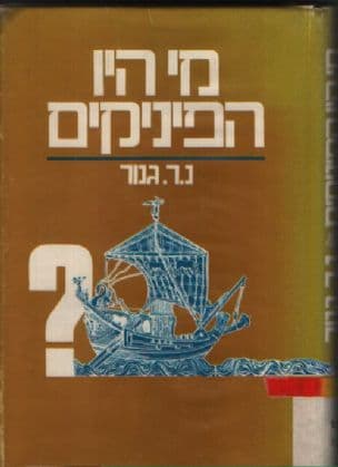 מי היו הפיניקים