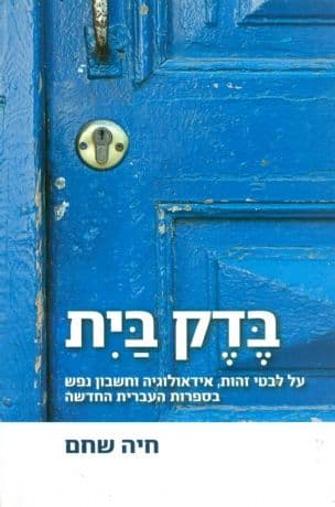 בדק בית : על לבטי זהות, אידאולוגיה וחשבון נפש בספרות העברית החדשה