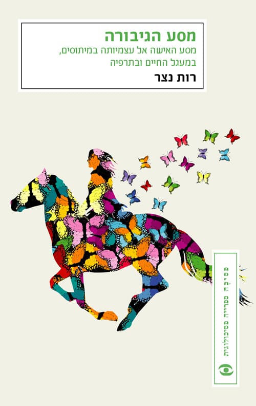 מסע הגיבורה : מסע האישה אל עצמיותה במיתוסים, במעגל החיים ובתרפיה