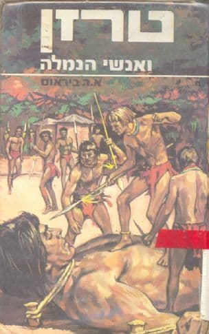 טרזן ואנשי-הנמלה
