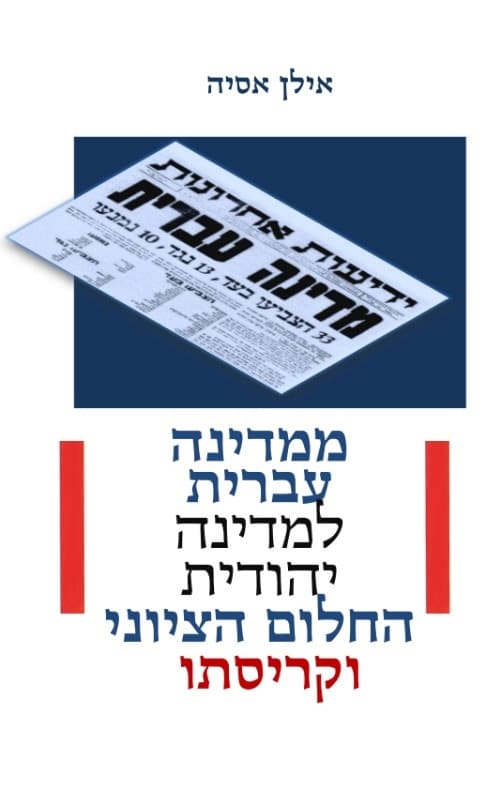ממדינה עברית למדינה יהודית - החלום הציוני וקריסתו