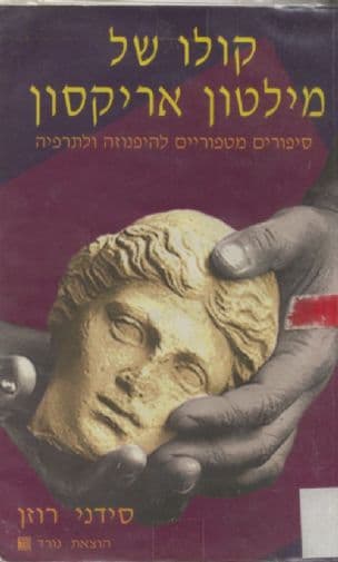 קולו של מילטון אריקסון : סיפורים מטפוריים להיפנוזהולתרפיה
