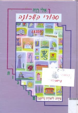 ספורי השכונה