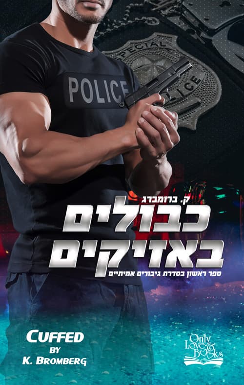סדרת גיבורים אמיתיים 1 - כבולים באזיקים