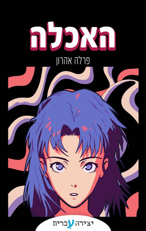 האכלה