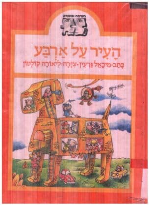 העיר על ארבע