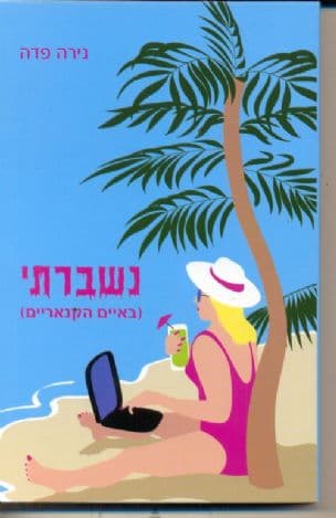 נשברתי (באיים הקנאריים)