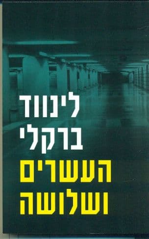 העשרים ושלושה 3
