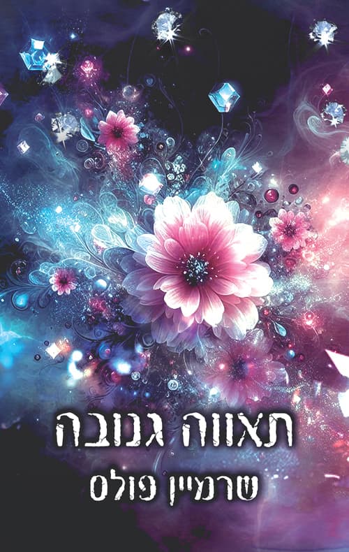 יופי גנוב 1 - תאווה גנובה