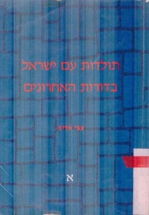 תולדות עם ישראל בדורות האחרונים