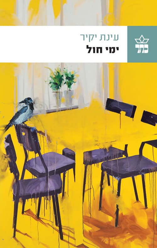 ימי חול