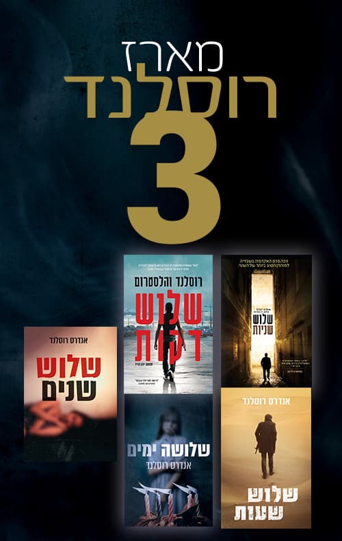 מארז אנדרס רוסלנד