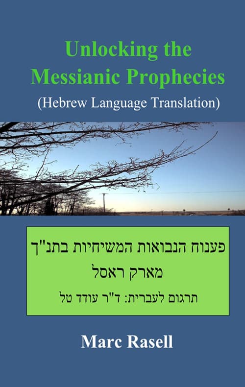 פענוח הנבואות המשיחיות בתנך