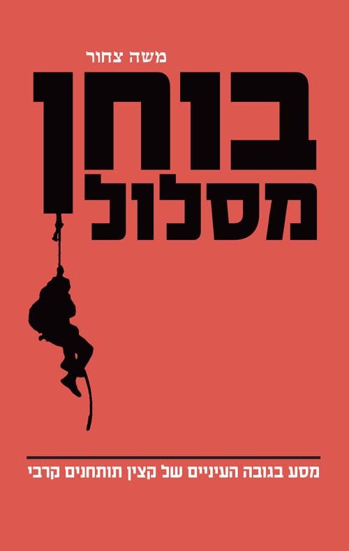 בוחן מסלול