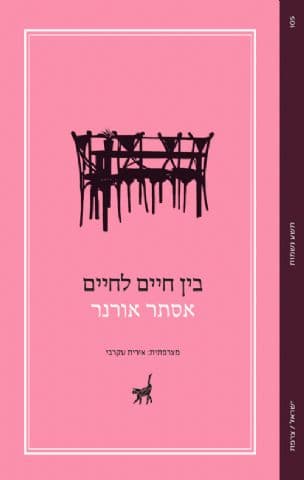 בין חיים לחיים