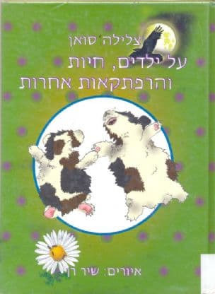 על ילדים, חיות והרפתקאות אחרות