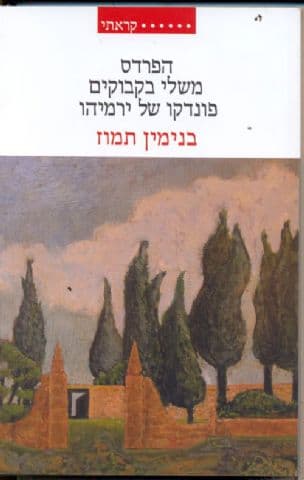 הפרדס ; משלי בקבוקים ; פונדקו של ירמיהו
