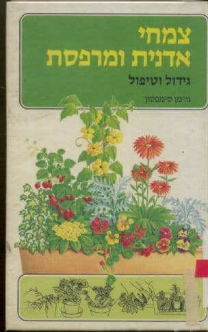 צמחי אדנית ומרפסת : גידול וטיפול