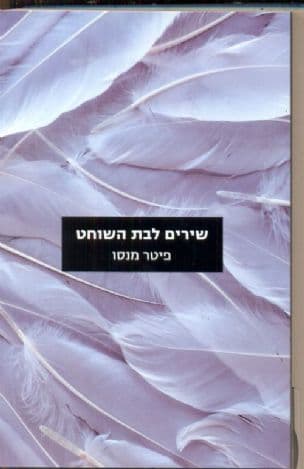 שירים לבת השוחט