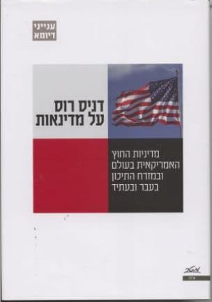 על מדינאות : מדיניות החוץ האמריקאית בעולם ובמזרח התיכון בעבר ובעתיד