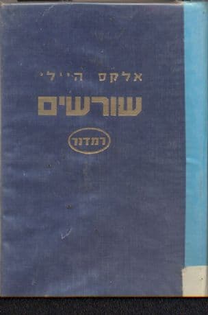שורשים