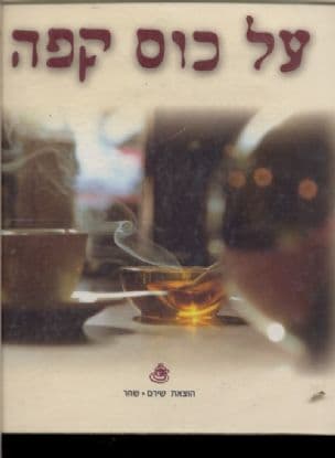 על כוס קפה