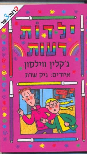 ילדות רעות