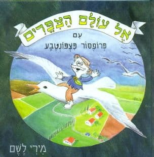 אל עולם הצפורים עם פרופסור פצפונטבע