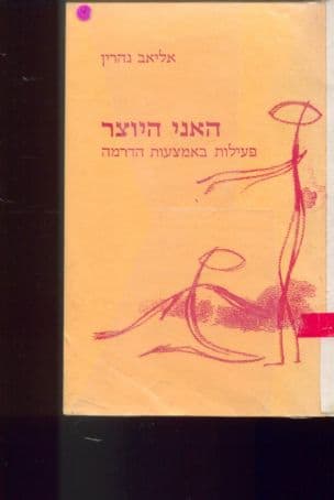 האני היוצר : פעילות באמצעות הדרמה