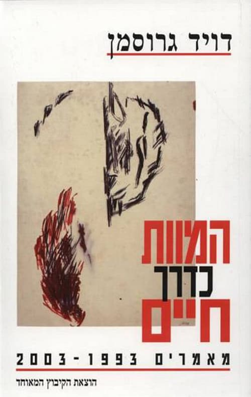 המוות כדרך חיים : מאמרים 2003-1993