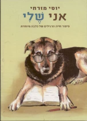 אני שלי : סיפור חייה הרגילים של כלבה מיוחדת