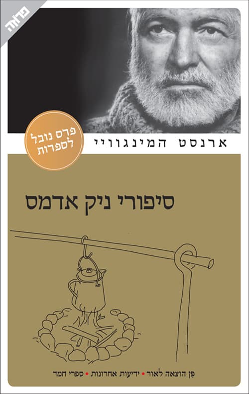 סיפורי ניק אדמס
