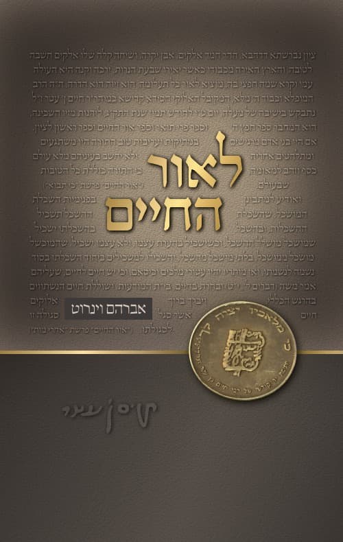 לאור החיים