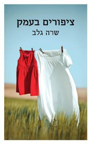 ציפורים בעמק