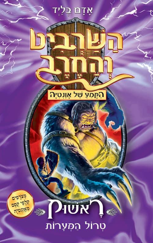 השרביט והחרב: הקמע של אונטיה: ראשוק טרול המערות 21