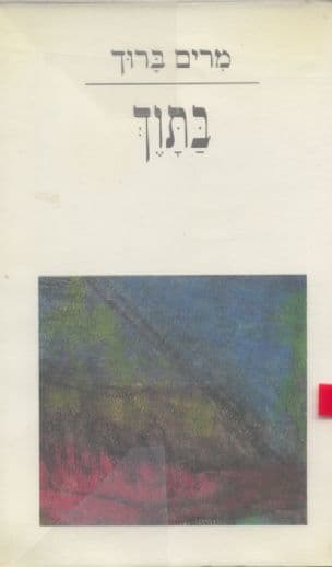 בתוך : שירים