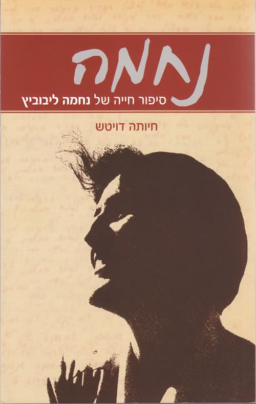 נחמה : סיפור חייה של נחמה ליבוביץ