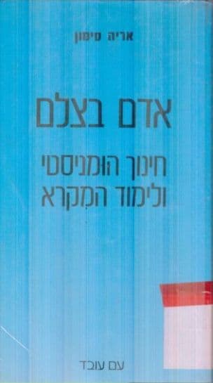 אדם בצלם : חינוך הומניסטי ולימוד המקרא