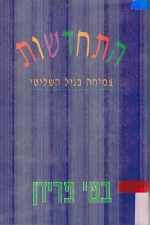התחדשות - צמיחה בגיל השלישי