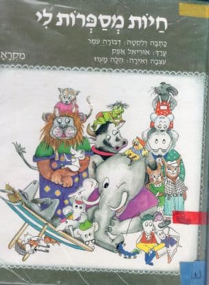 חיות מספרות לי : מקראה