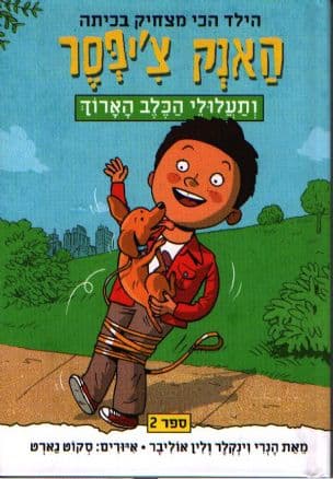 האנק צ'יפסר ותעלולי הכלב הארוך 2