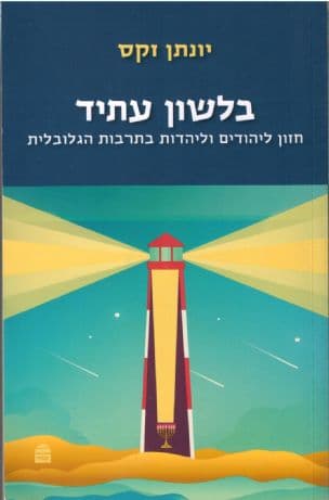 בלשון עתיד : חזון ליהודים וליהדות בתרבות הגלובלית